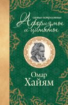 Самые остроумные афоризмы и цитаты. Омар Хайям Самые остроумные афоризмы и цитаты. Омар Хайям
