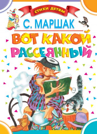 Вот какой рассеянный Вот какой рассеянный Маршак С.Я.