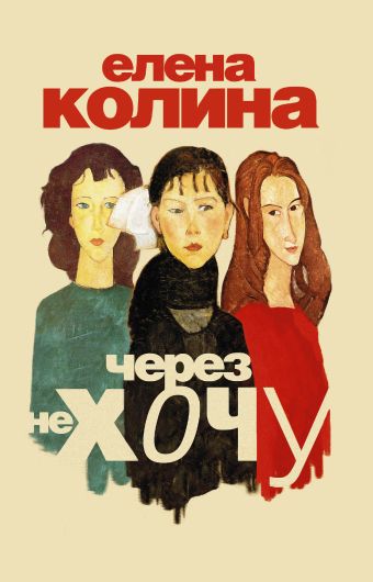 Через не хочу Через не хочу Колина Е.