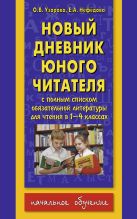 Новый дневник юного читателя: с полным списком полной обязательной литературы для чтения в 1-4-х классах Новый дневник юного читателя: с полным списком полной обязательной литературы для чтения в 1-4-х классах