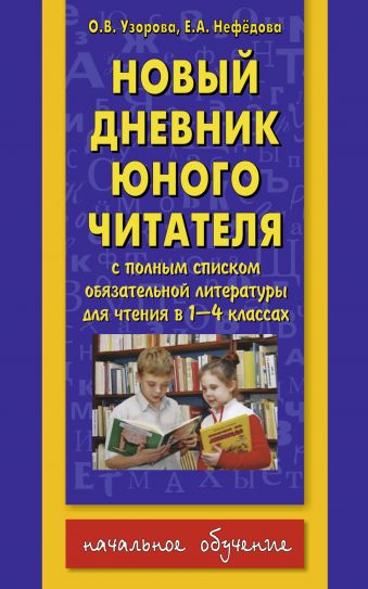 Новый дневник юного читателя: с полным списком полной обязательной литературы для чтения в 1-4-х классах Новый дневник юного читателя: с полным списком полной обязательной литературы для чтения в 1-4-х классах Узорова О.В., Нефедова Е.А.