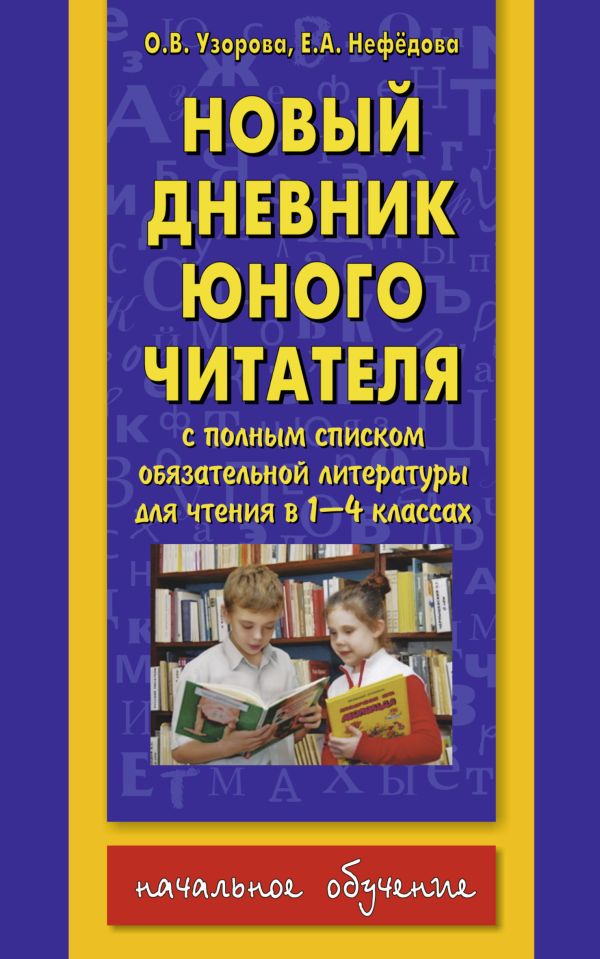 Новый дневник юного читателя: с полным списком полной обязательной литературы для чтения в 1-4-х классах Новый дневник юного читателя: с полным списком полной обязательной литературы для чтения в 1-4-х классах Узорова О.В., Нефедова Е.А.