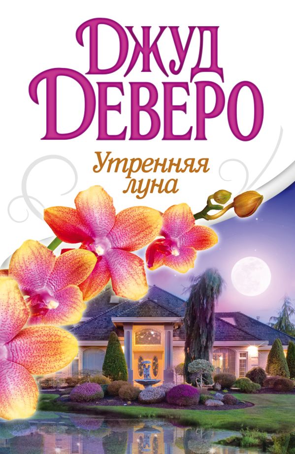 Утренняя луна Утренняя луна Деверо Д.