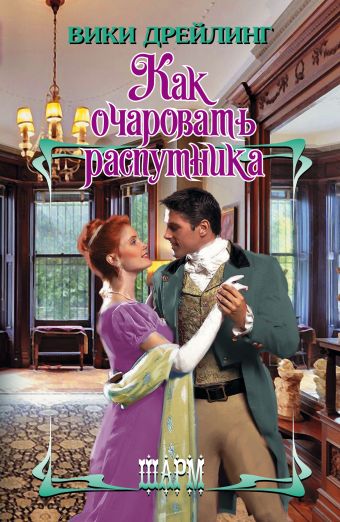 Как очаровать распутника Как очаровать распутника Дрейлинг В.