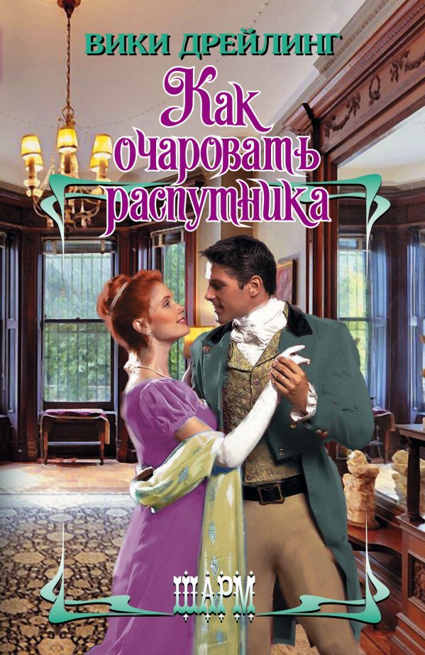 Как очаровать распутника Как очаровать распутника Дрейлинг В.