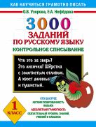 3000 заданий по русскому языку. 1 класс. Контрольное списывание. 3000 заданий по русскому языку. 1 класс. Контрольное списывание.