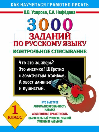 3000 заданий по русскому языку. 1 класс. Контрольное списывание. 3000 заданий по русскому языку. 1 класс. Контрольное списывание. Узорова О.В.