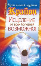 Крайон. Исцеление от всех болезней возможно! Крайон. Исцеление от всех болезней возможно!