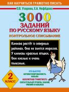 3000 заданий по русскому языку. 2 класс. Контрольное списывание. 3000 заданий по русскому языку. 2 класс. Контрольное списывание.