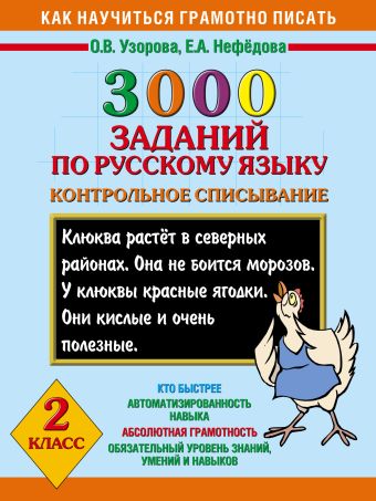 3000 заданий по русскому языку. 2 класс. Контрольное списывание. 3000 заданий по русскому языку. 2 класс. Контрольное списывание. Узорова О.В.