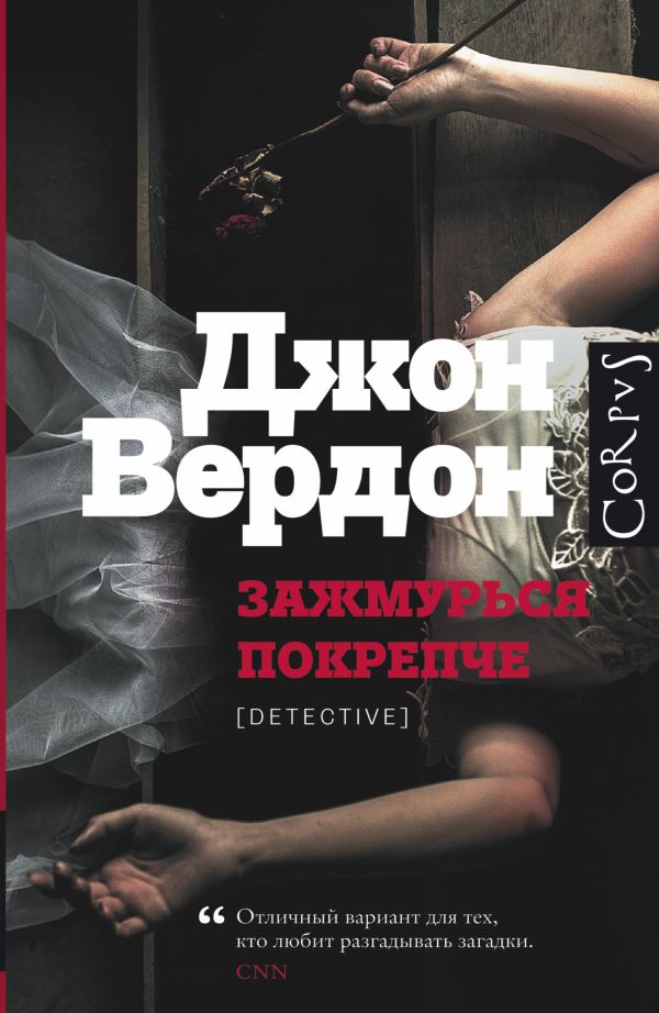 Зажмурься покрепче Зажмурься покрепче Вердон Д.