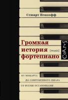 Громкая история фортепиано. От Моцарта до джаза со всеми остановками Громкая история фортепиано. От Моцарта до джаза со всеми остановками
