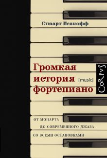 Исакофф С. - Громкая история фортепиано. От Моцарта до джаза со всеми остановками обложка книги Исакофф С. - Громкая история фортепиано. От Моцарта до джаза со всеми остановками обложка книги