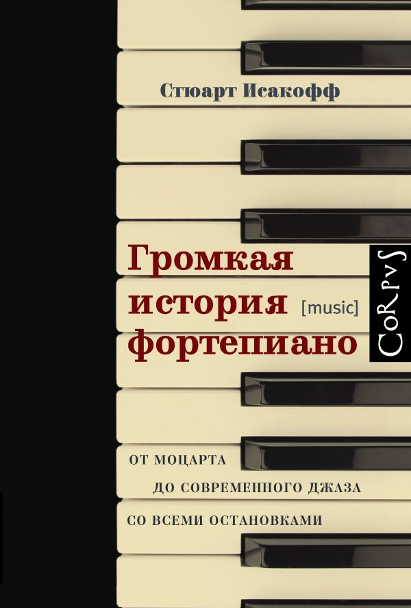 Громкая история фортепиано. От Моцарта до джаза со всеми остановками Громкая история фортепиано. От Моцарта до джаза со всеми остановками Исакофф С.