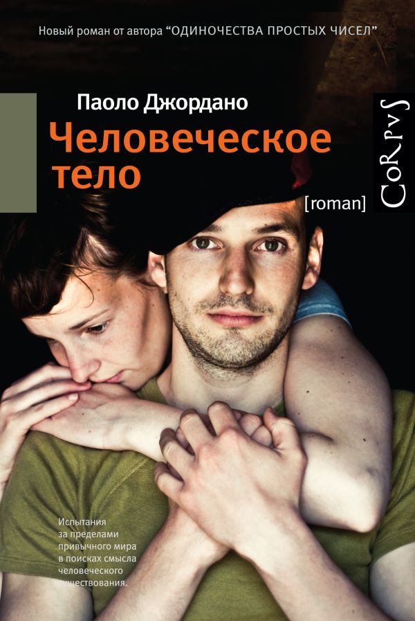 Человеческое тело Человеческое тело Джордано Паоло