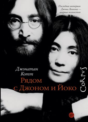 Рядом с Джоном и Йоко Рядом с Джоном и Йоко Котт Д.