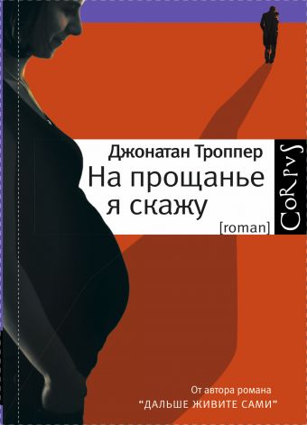 На прощанье я скажу На прощанье я скажу Троппер Д.