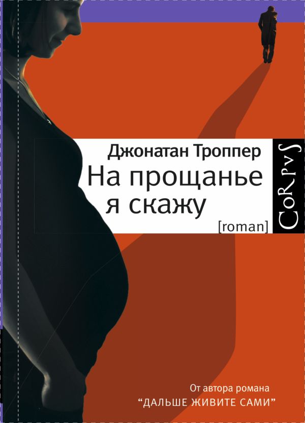 На прощанье я скажу На прощанье я скажу Троппер Д.