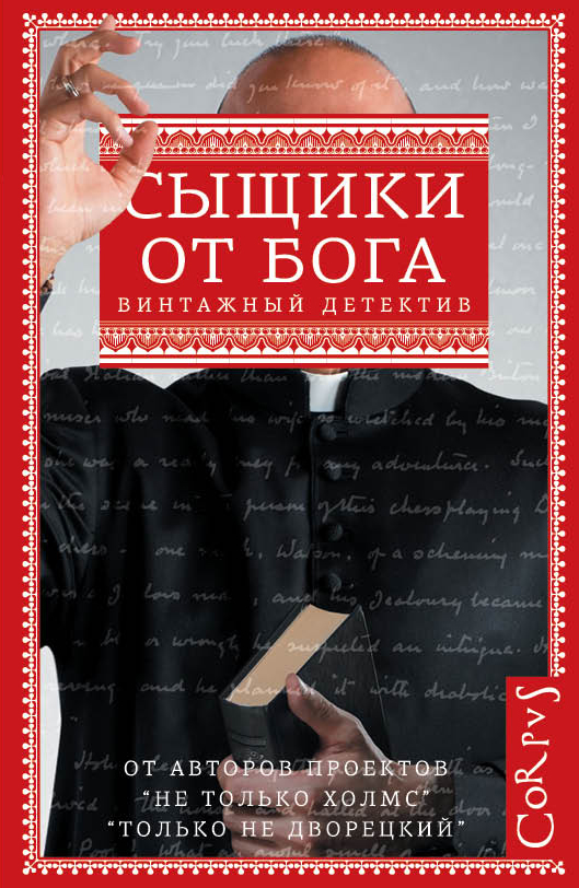 Сыщики от бога Сыщики от бога .