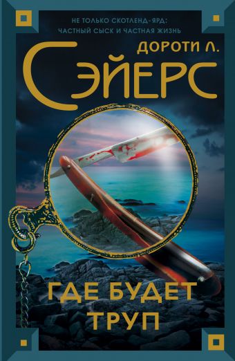 Где будет труп Где будет труп Сэйерс Д.
