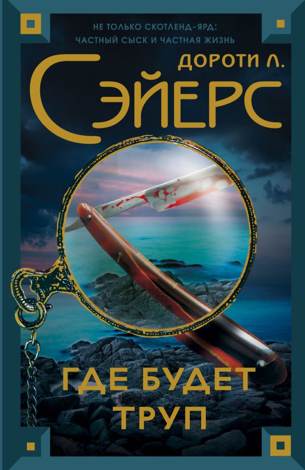 Где будет труп Где будет труп Сэйерс Д.