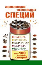 Энциклопедия целительных специй: имбирь, куркума, кориандр, корица, шафран и еще 100 исцеляющих специй Энциклопедия целительных специй: имбирь, куркума, кориандр, корица, шафран и еще 100 исцеляющих специй