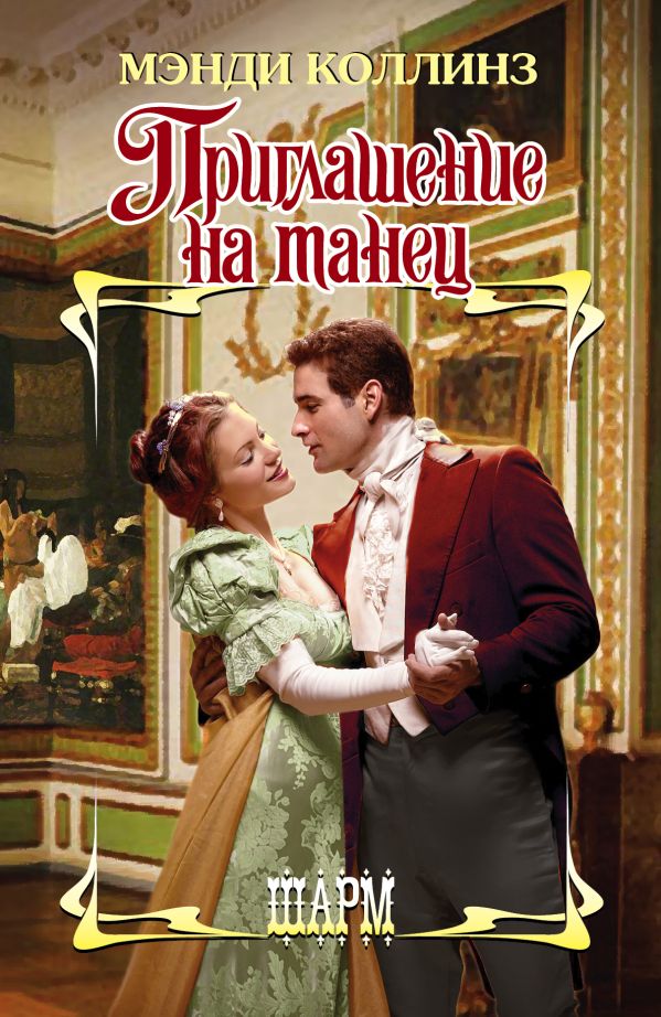 Приглашение на танец Приглашение на танец Коллинз М.