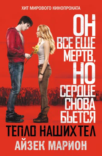 Тепло наших тел Тепло наших тел Марион А.