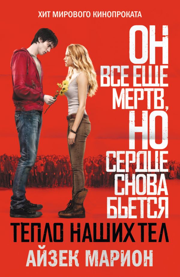 Тепло наших тел Тепло наших тел Марион А.