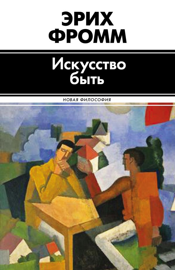 Искусство быть Искусство быть Фромм Э.