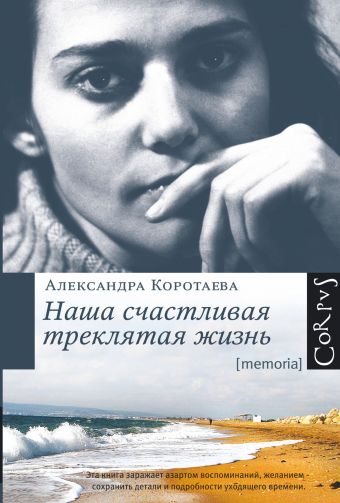 Наша счастливая треклятая жизнь Наша счастливая треклятая жизнь Коротаева А.А.