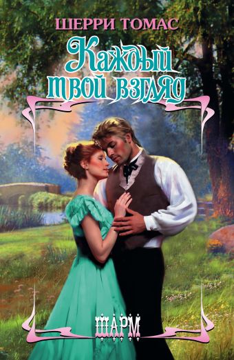 Каждый твой взгляд Каждый твой взгляд Томас Ш.