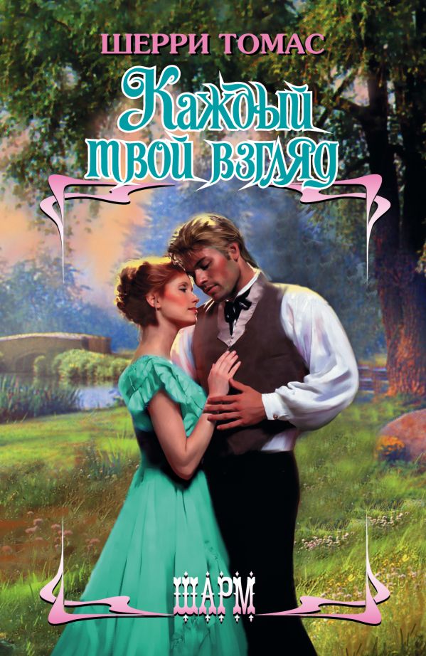 Каждый твой взгляд Каждый твой взгляд Томас Ш.