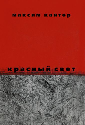 Красный свет Красный свет Кантор М.К.