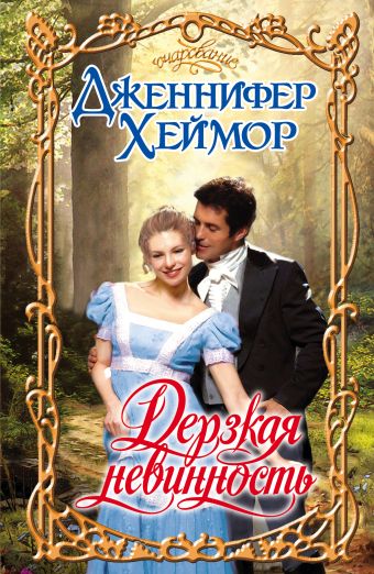Дерзкая невинность Дерзкая невинность Хеймор Д.