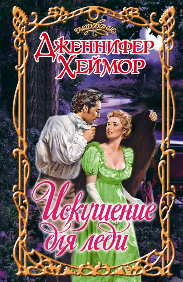 Искушение для леди Искушение для леди Хеймор Д.