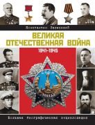 Великая Отечественная война. Биографическая энциклопедия Великая Отечественная война. Биографическая энциклопедия