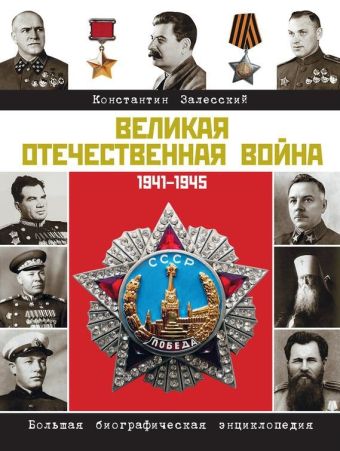 Великая Отечественная война. Биографическая энциклопедия Великая Отечественная война. Биографическая энциклопедия Залесский Константин Александрович