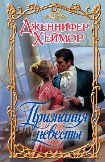 Признания невесты Признания невесты Хеймор Д.