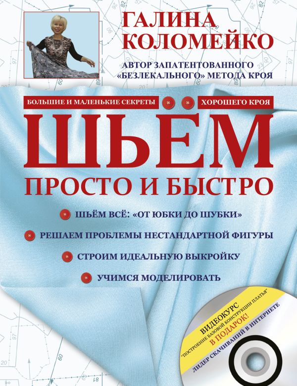 Шьем просто и быстро + DVD Шьем просто и быстро + DVD Коломейко Г.