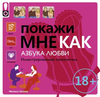 Покажи мне как. Азбука любви Покажи мне как. Азбука любви .