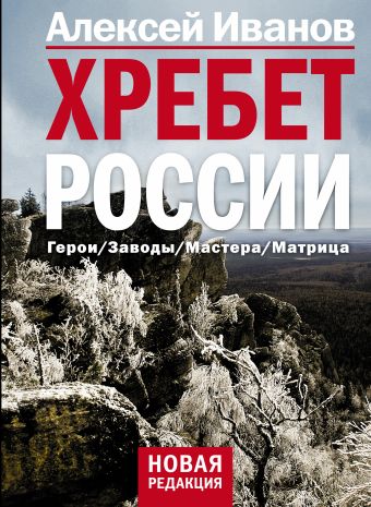 Хребет России Хребет России Иванов А.В.