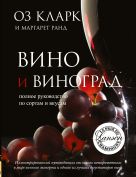 Вино. Полное руководство по сортам винограда и стилям вин Вино. Полное руководство по сортам винограда и стилям вин