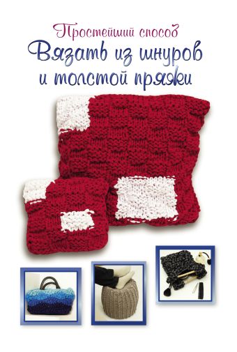 Простейший способ вязать из шнуров и толстой пряжи Простейший способ вязать из шнуров и толстой пряжи .