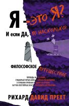 Я — это я? И если да, то насколько? Философское путешествие Я — это я? И если да, то насколько? Философское путешествие