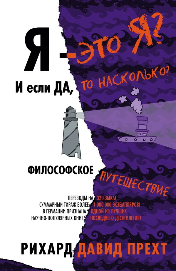 Я — это я? И если да, то насколько? Философское путешествие Я — это я? И если да, то насколько? Философское путешествие Прехт Рихард Д.
