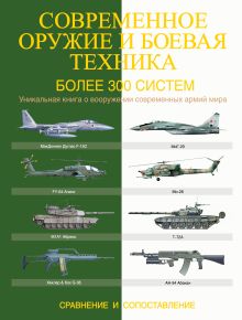 Догерти М. - Современное оружие и боевая техника. Более 300 систем. Сравнение и сопоставление обложка книги Догерти М. - Современное оружие и боевая техника. Более 300 систем. Сравнение и сопоставление обложка книги