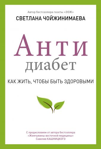 Антидиабет. Ваш новый образ жизни Антидиабет. Ваш новый образ жизни Чойжинимаева С.Г.