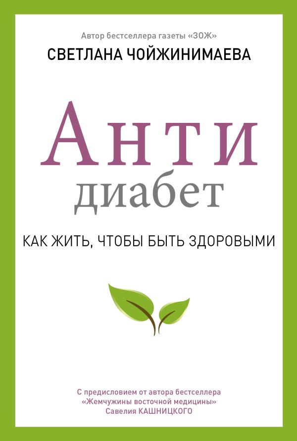 Антидиабет. Ваш новый образ жизни Антидиабет. Ваш новый образ жизни Чойжинимаева С.Г.
