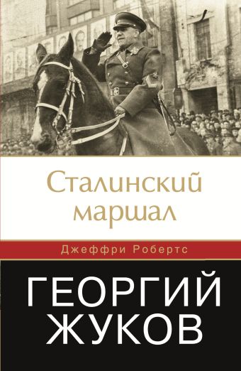 Сталинский маршал. Георгий Жуков Сталинский маршал. Георгий Жуков Робертс Джеффри